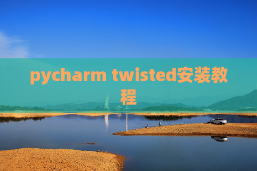 pycharm twisted安装教程