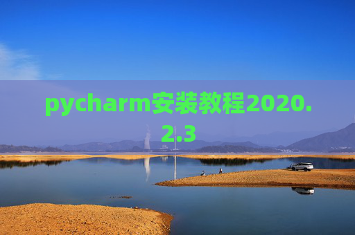 pycharm安装教程2020.2.3