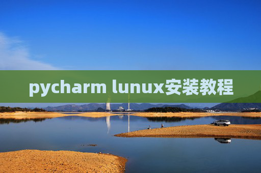 pycharm lunux安装教程